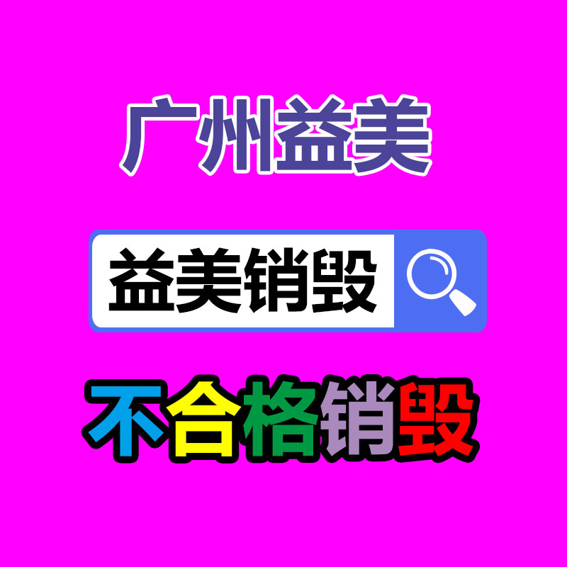 文件销毁,食品销毁,化妆品销毁,电子产品销毁,GDYF,日用品销毁,洗发水销毁,洗衣粉销毁,洗衣液销毁,沐浴露销毁